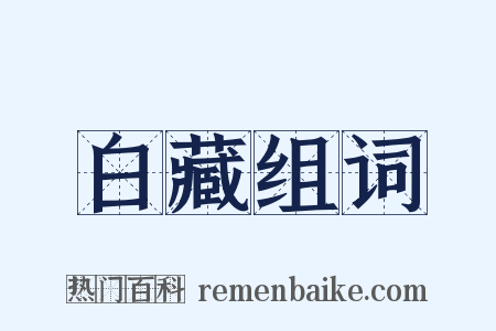 白藏组词是什么意思的图片